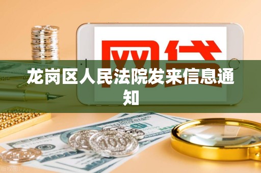 龙岗区人民法院发来信息通知