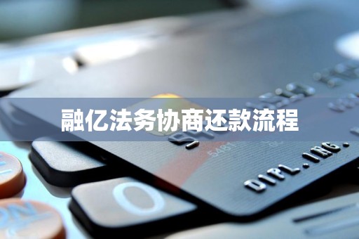 融亿法务协商还款流程