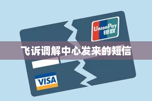 飞诉调解中心发来的短信