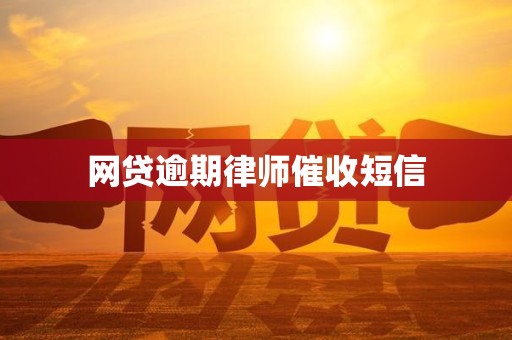 网贷逾期律师催收短信