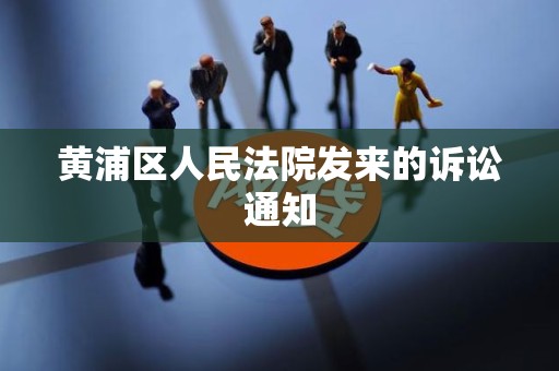 黄浦区人民法院发来的诉讼通知