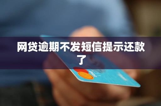 网贷逾期不发短信提示还款了