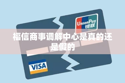 福信商事调解中心是真的还是假的