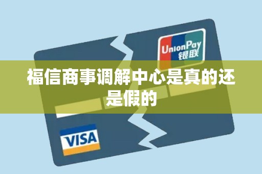 福信商事调解中心是真的还是假的