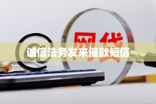 诚信法务发来催款短信