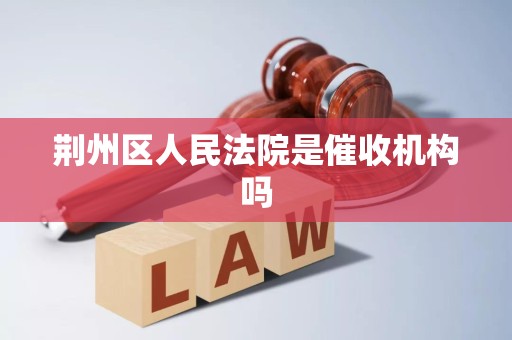 荆州区人民法院是催收机构吗