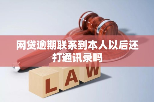 网贷逾期联系到本人以后还打通讯录吗