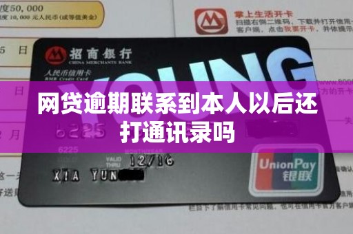 网贷逾期联系到本人以后还打通讯录吗
