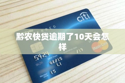 黔农快贷逾期了10天会怎样