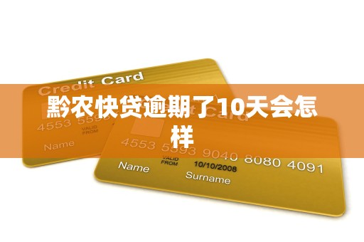 黔农快贷逾期了10天会怎样