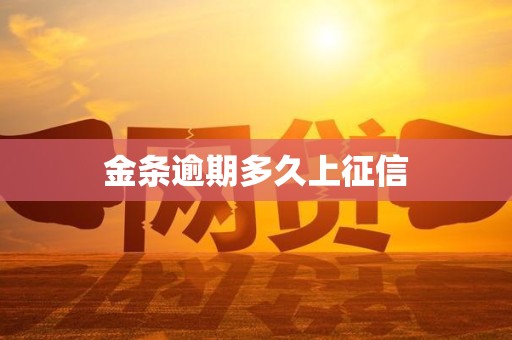金条逾期多久上征信