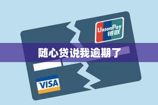 随心贷说我逾期了