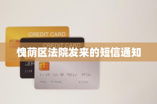 愧荫区法院发来的短信通知