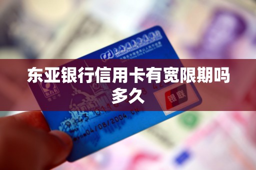东亚银行信用卡有宽限期吗多久