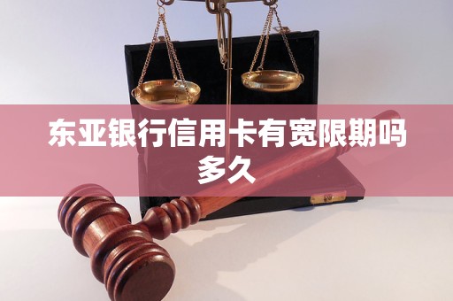 东亚银行信用卡有宽限期吗多久