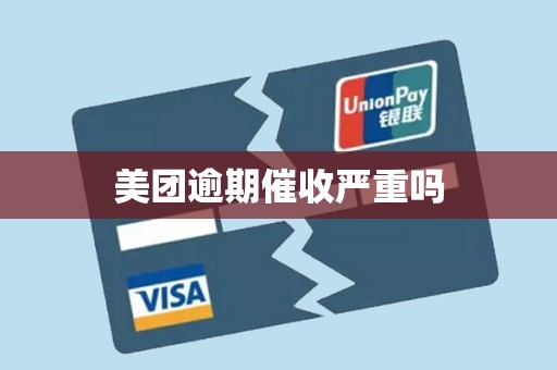 美团逾期催收严重吗