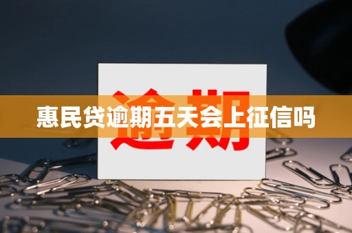 惠民贷逾期五天会上征信吗