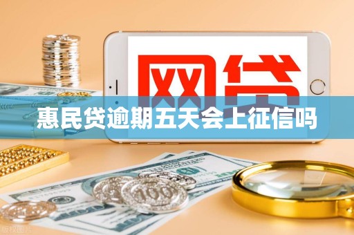 惠民贷逾期五天会上征信吗