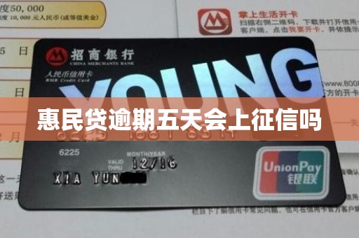 惠民贷逾期五天会上征信吗