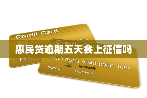 惠民贷逾期五天会上征信吗
