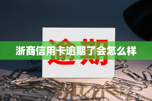 浙商信用卡逾期了会怎么样