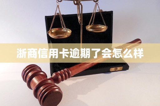 浙商信用卡逾期了会怎么样