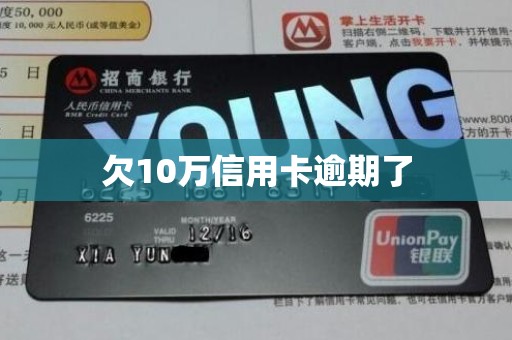 欠10万信用卡逾期了