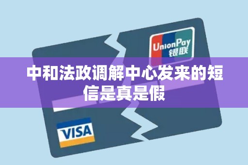 中和法政调解中心发来的短信是真是假