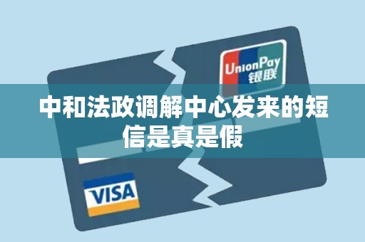 中和法政调解中心发来的短信是真是假