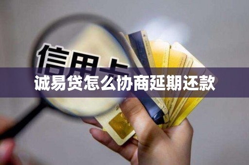 诚易贷怎么协商延期还款