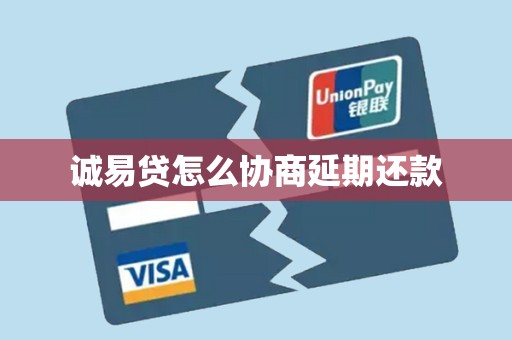 诚易贷怎么协商延期还款