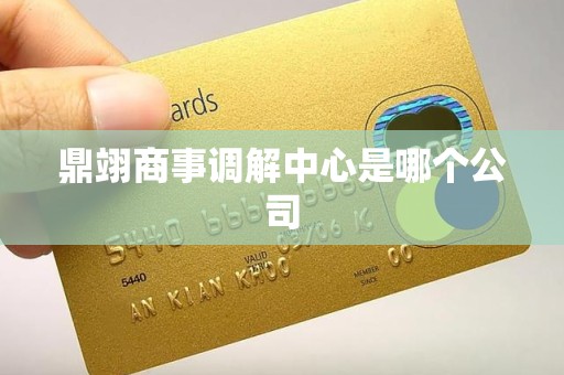 鼎翊商事调解中心是哪个公司