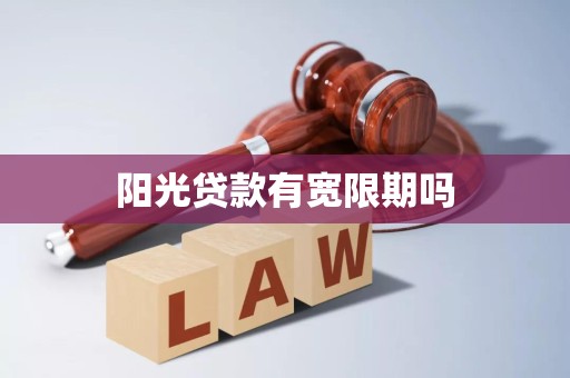 阳光贷款有宽限期吗