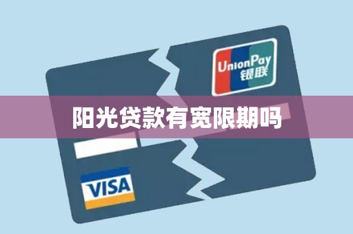 阳光贷款有宽限期吗