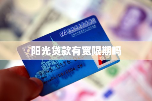 阳光贷款有宽限期吗