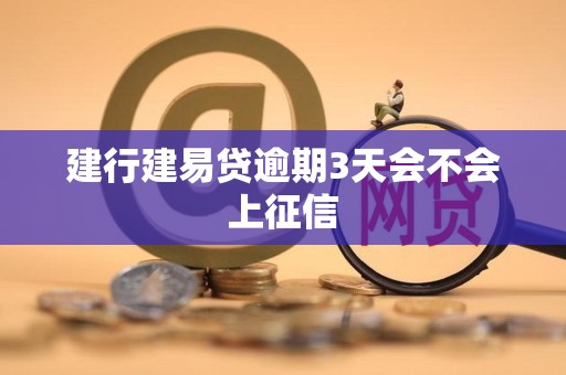建行建易贷逾期3天会不会上征信
