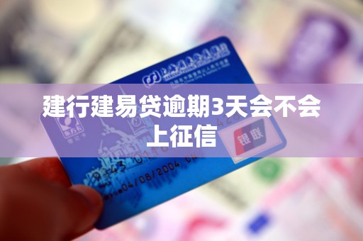 建行建易贷逾期3天会不会上征信