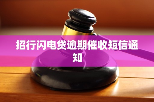 招行闪电贷逾期催收短信通知