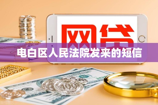 电白区人民法院发来的短信