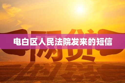 电白区人民法院发来的短信