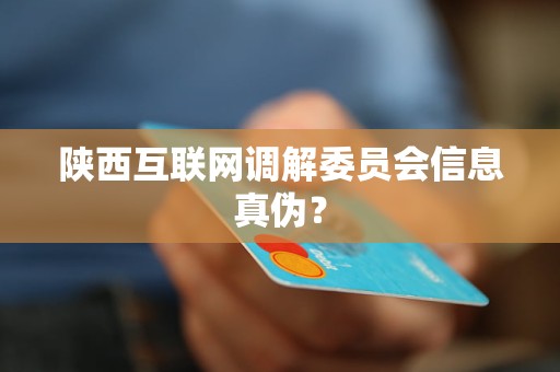 陕西互联网调解委员会信息真伪?