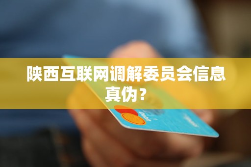 陕西互联网调解委员会信息真伪?