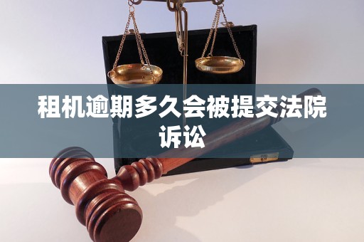 租机逾期多久会被提交法院诉讼