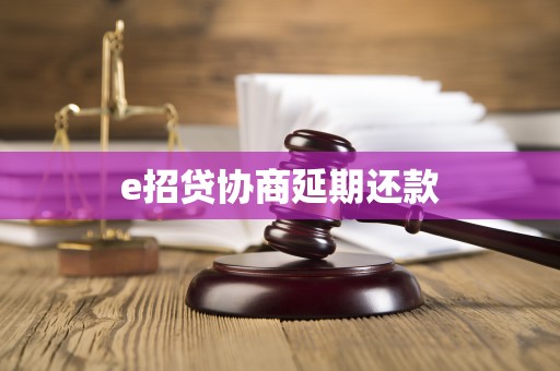 e招贷协商延期还款