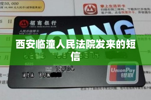 西安临潼人民法院发来的短信