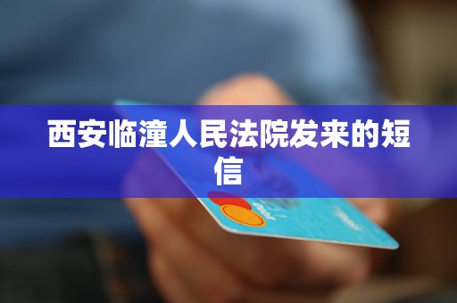 西安临潼人民法院发来的短信