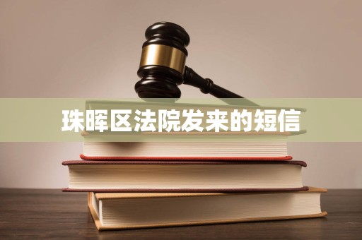 珠晖区法院发来的短信