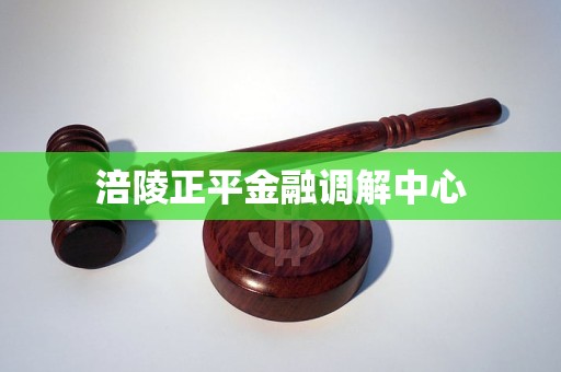 涪陵正平金融调解中心