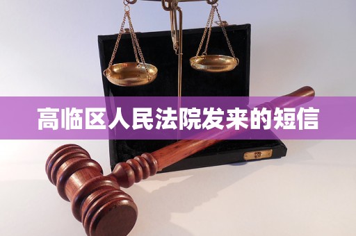 高临区人民法院发来的短信