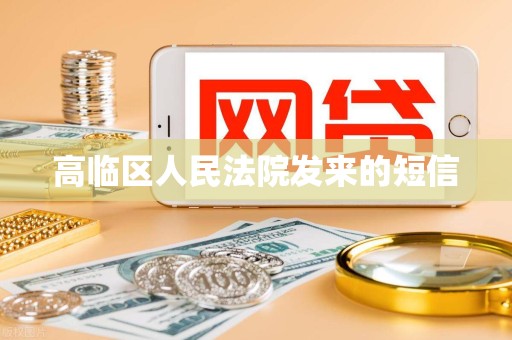 高临区人民法院发来的短信